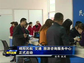 綿陽民航交通旅游咨詢服務中心正式啟用，一站式服務助力旅客暢游